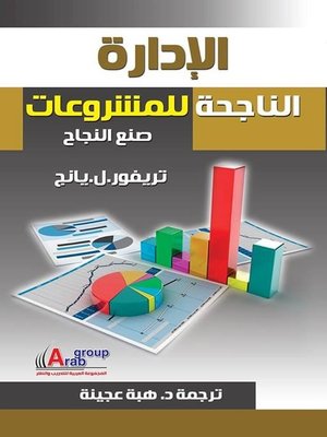 cover image of الإدارة الناجحة للمشروعات